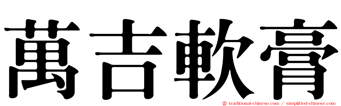 萬吉軟膏