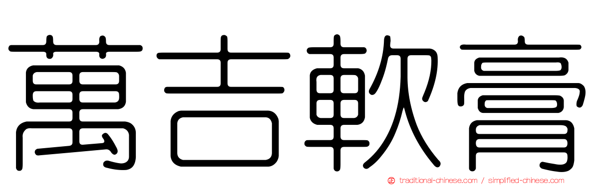 萬吉軟膏