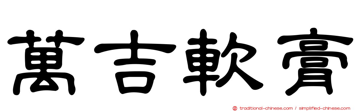 萬吉軟膏