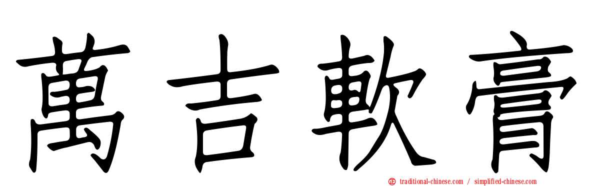 萬吉軟膏