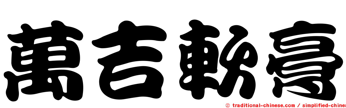 萬吉軟膏