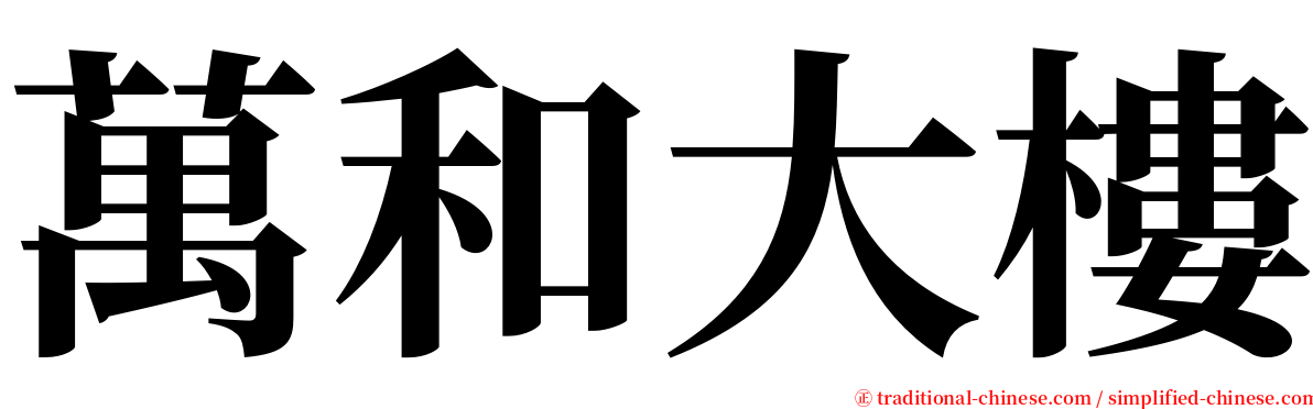 萬和大樓 serif font