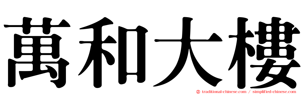 萬和大樓