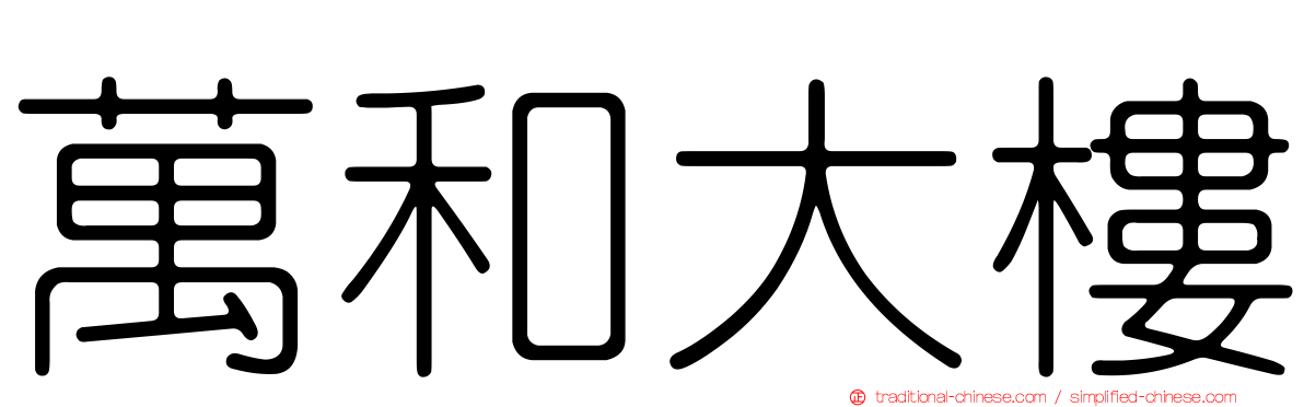 萬和大樓