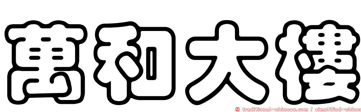 萬和大樓