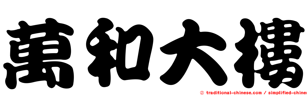 萬和大樓