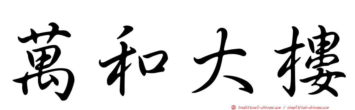 萬和大樓