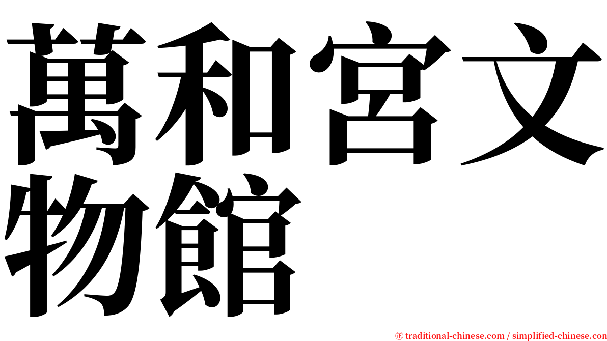 萬和宮文物館 serif font