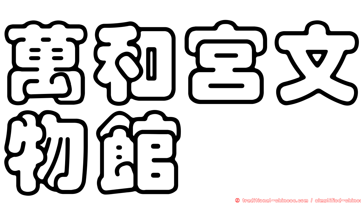 萬和宮文物館