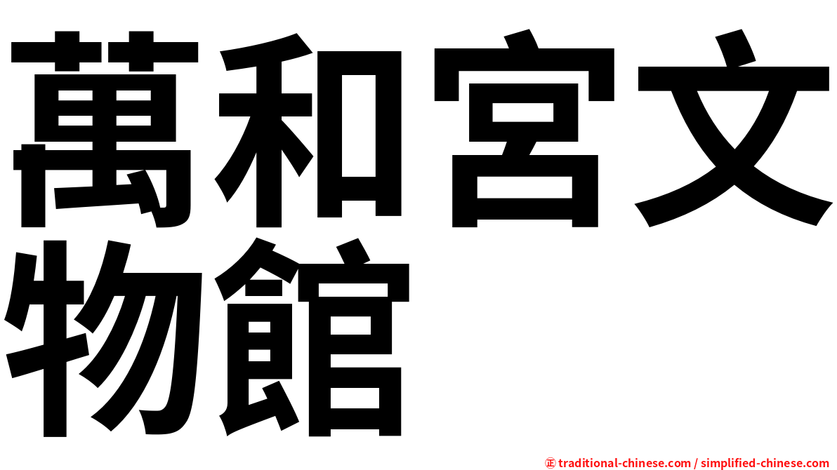 萬和宮文物館
