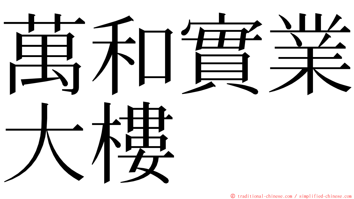 萬和實業大樓 ming font