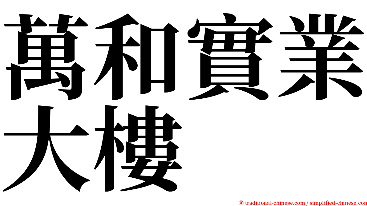 萬和實業大樓 serif font
