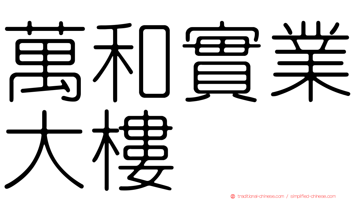 萬和實業大樓