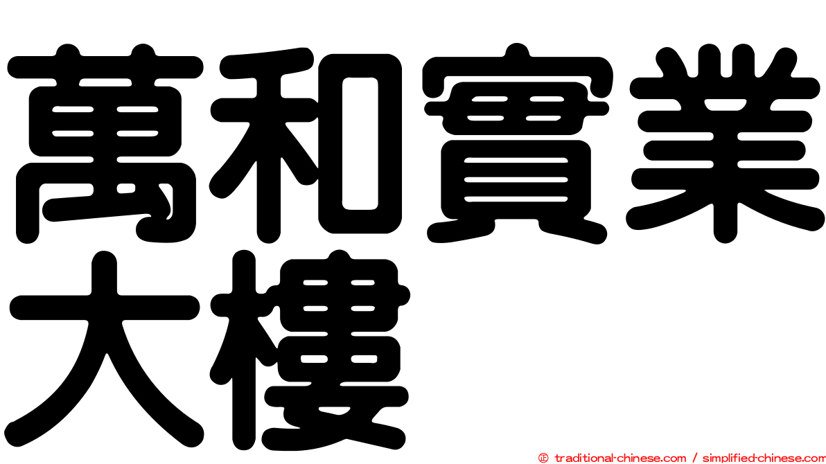 萬和實業大樓