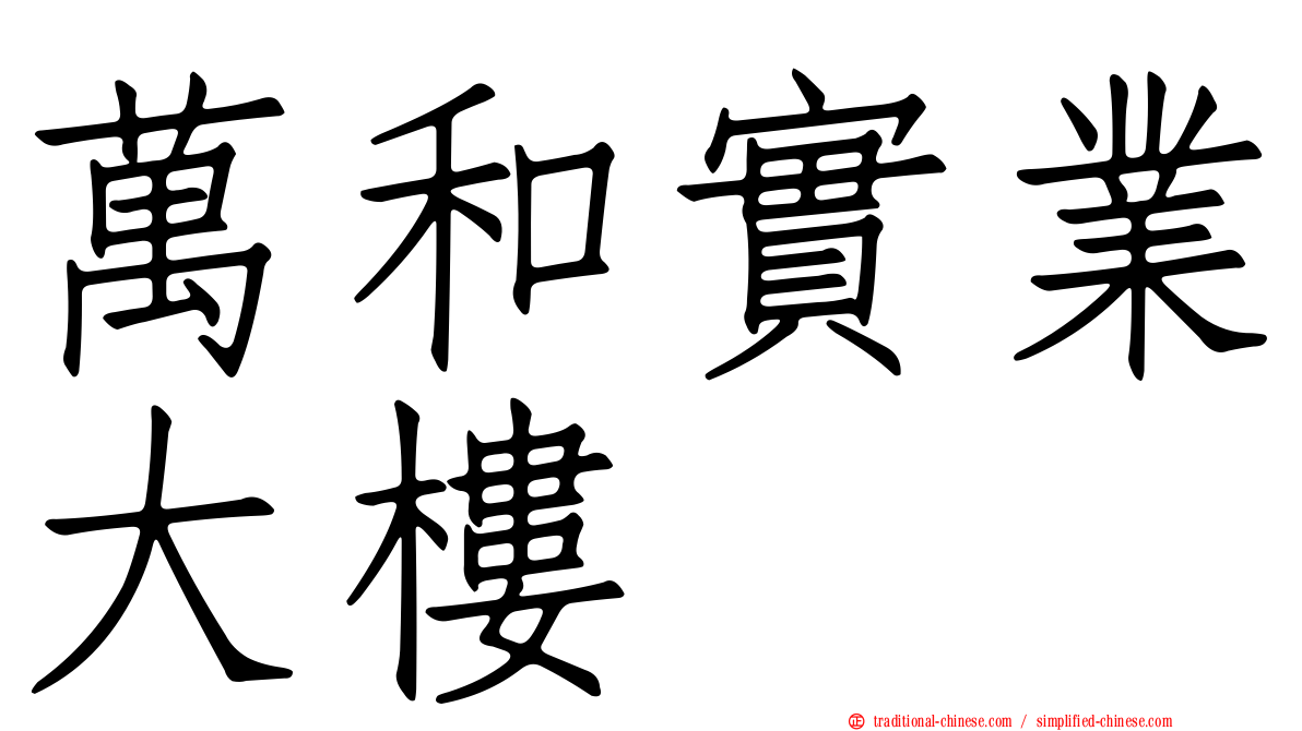 萬和實業大樓