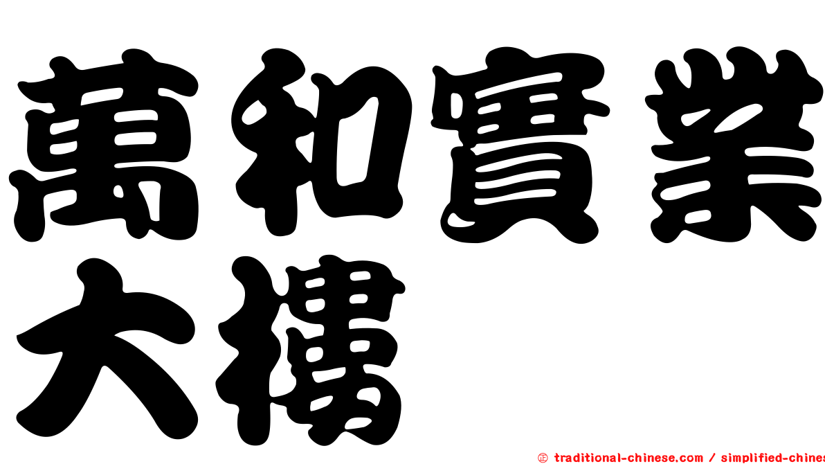 萬和實業大樓
