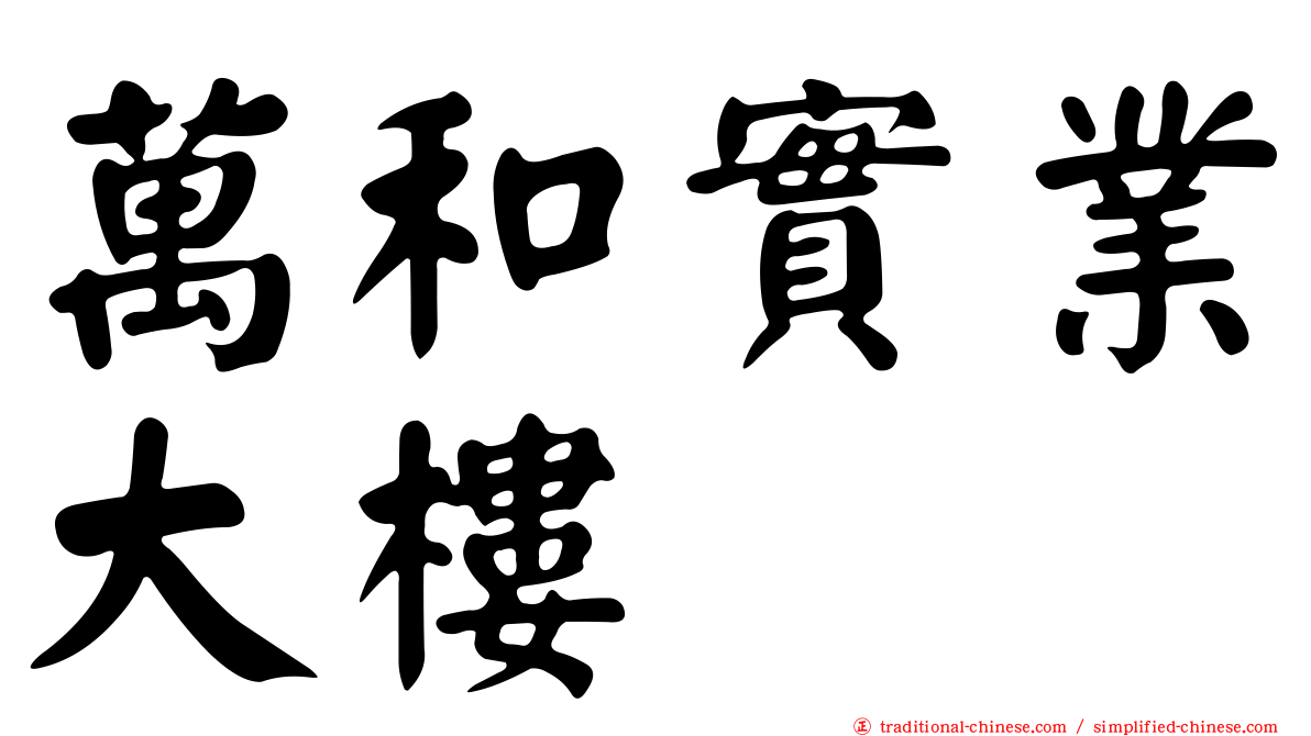 萬和實業大樓
