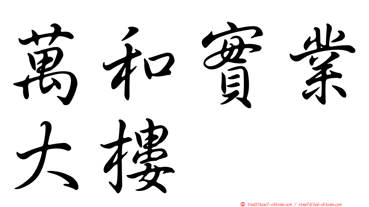 萬和實業大樓