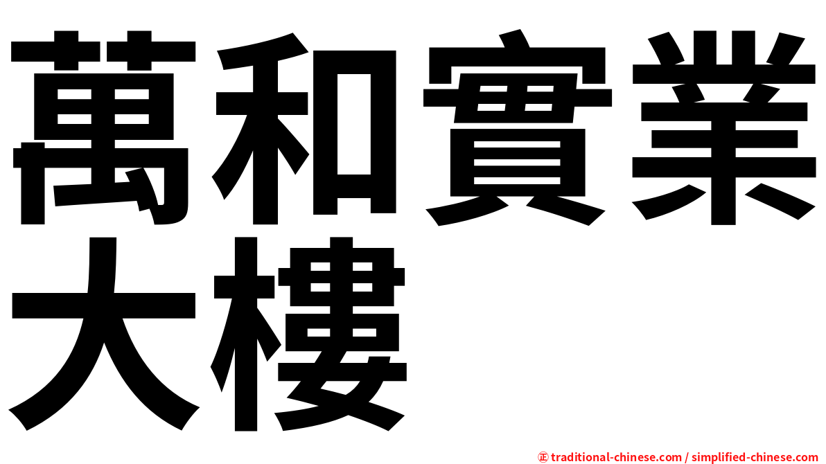 萬和實業大樓