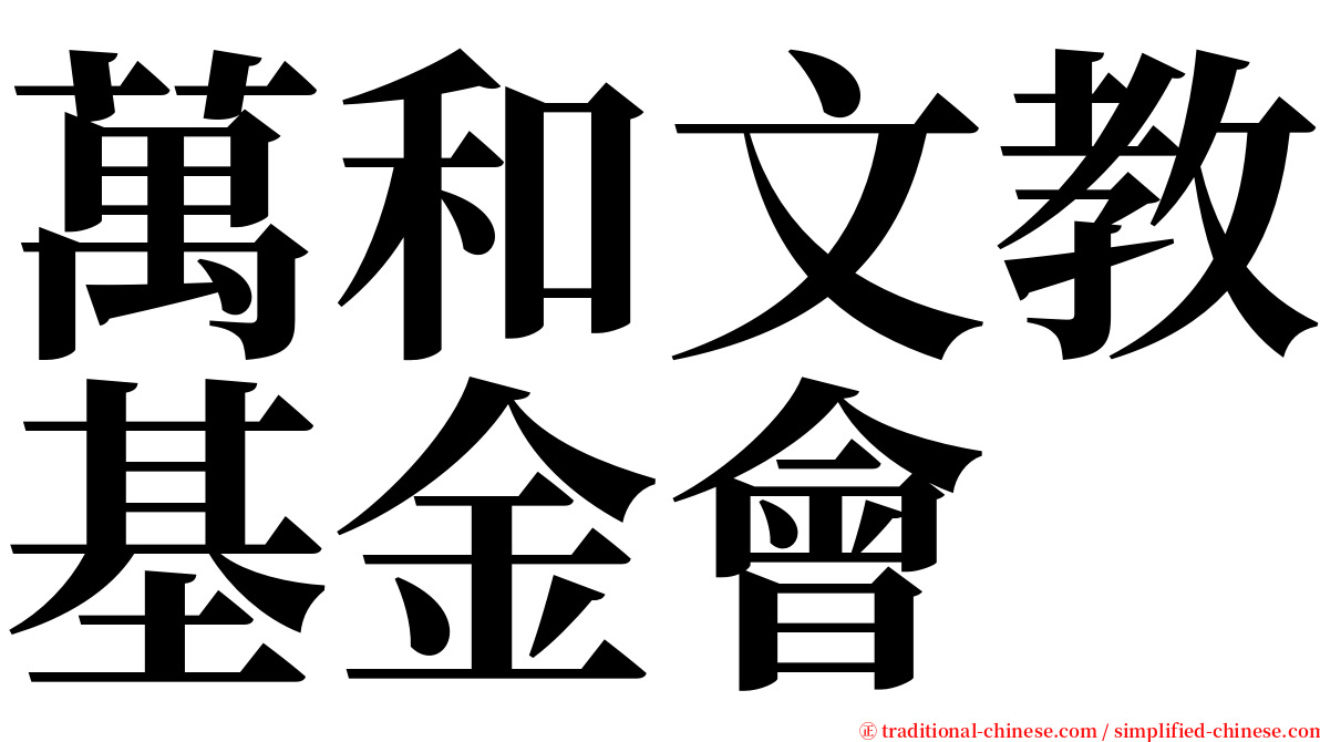 萬和文教基金會 serif font