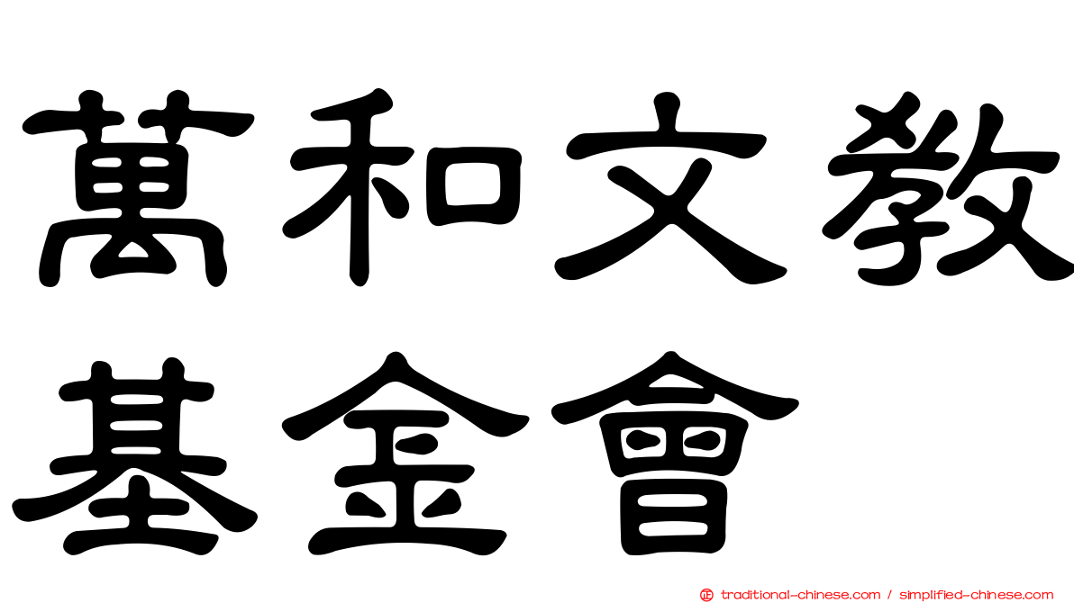 萬和文教基金會