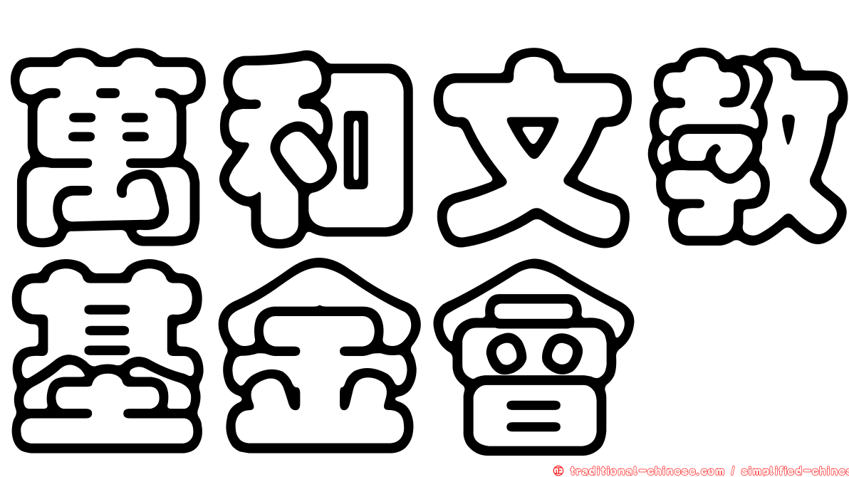 萬和文教基金會