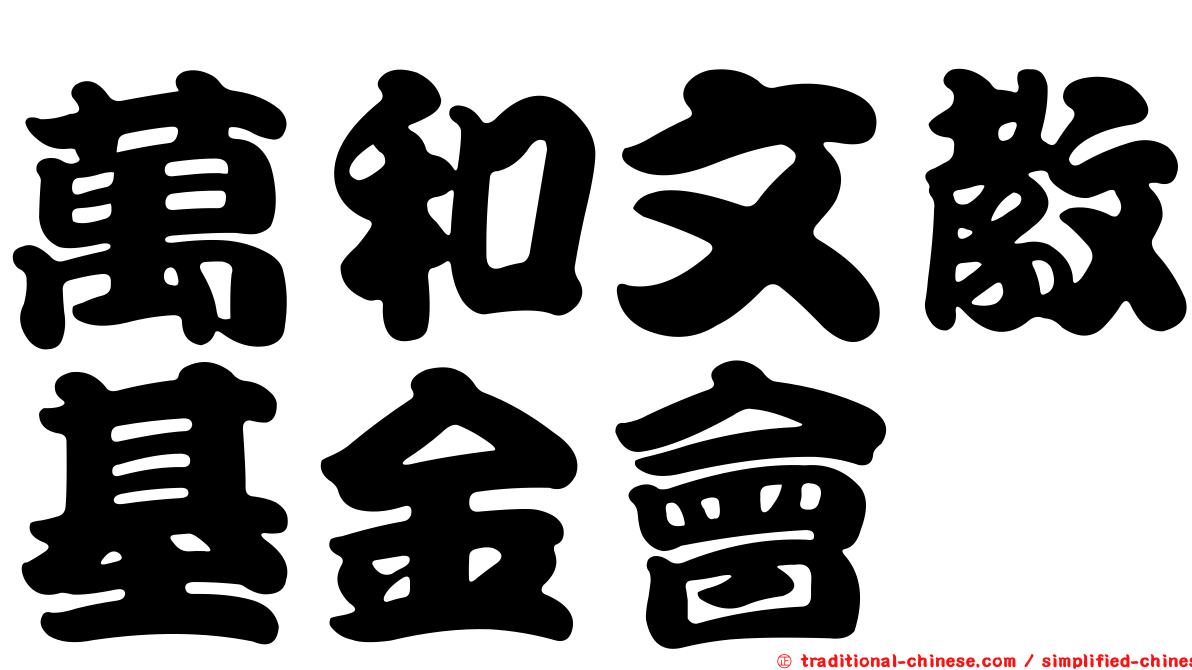 萬和文教基金會