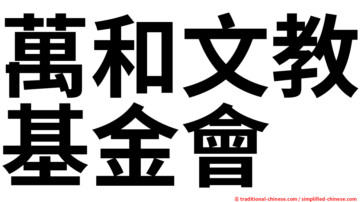 萬和文教基金會