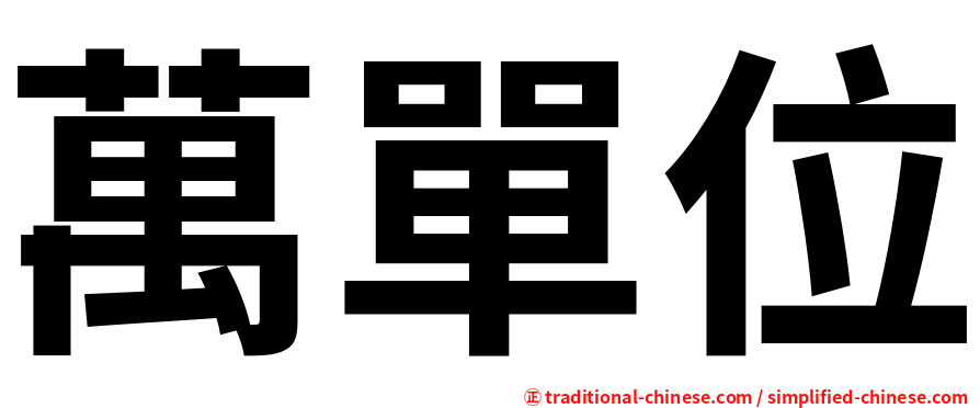萬單位