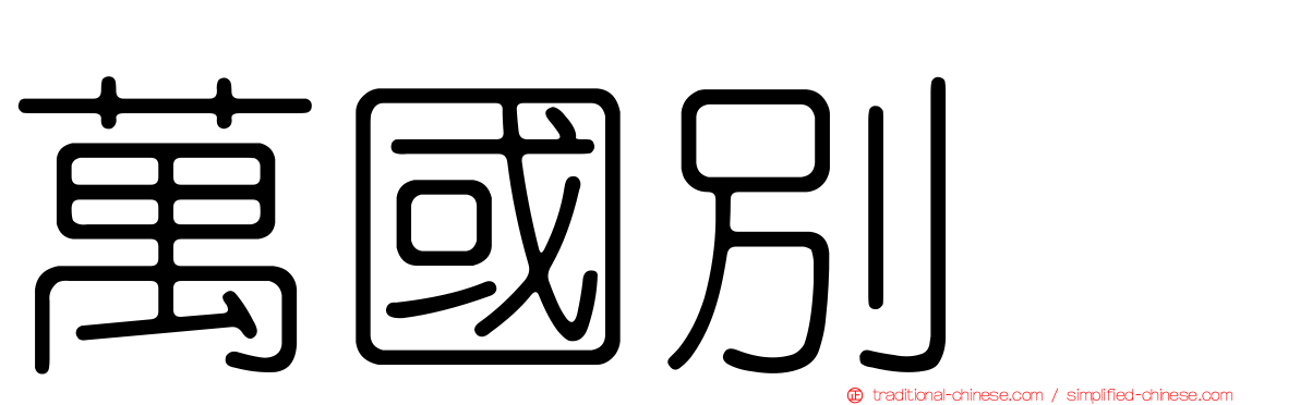 萬國別舘