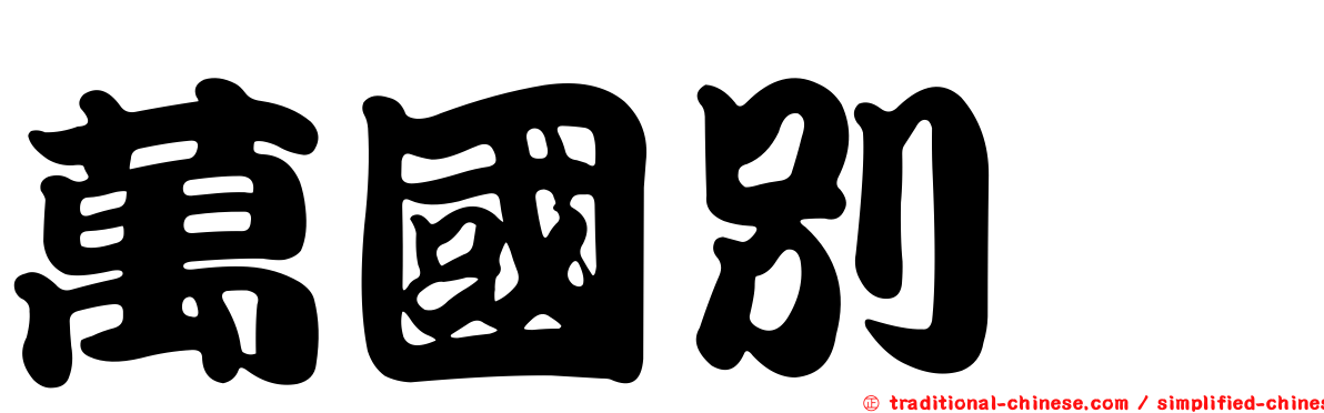 萬國別舘