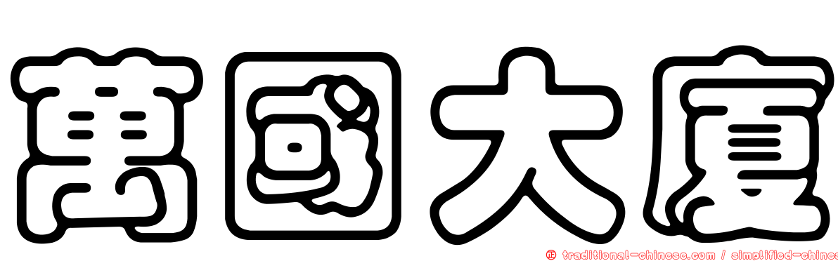 萬國大廈