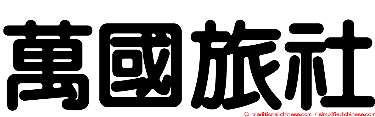 萬國旅社