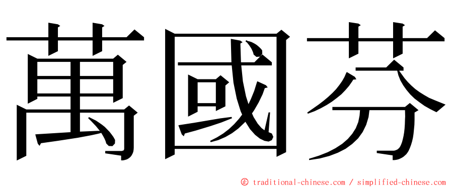 萬國芬 ming font