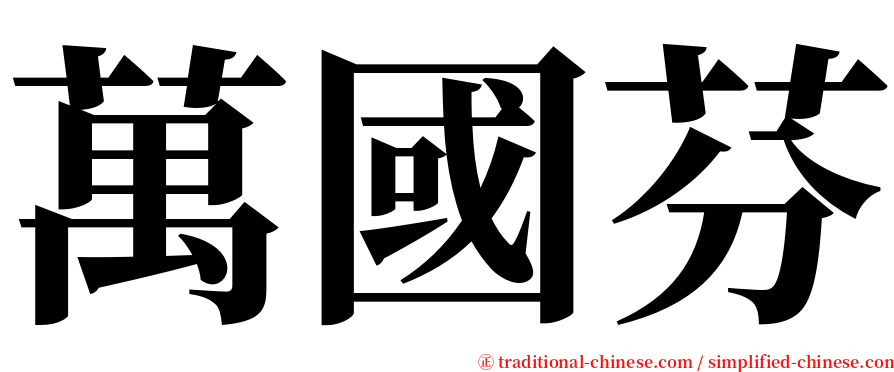 萬國芬 serif font
