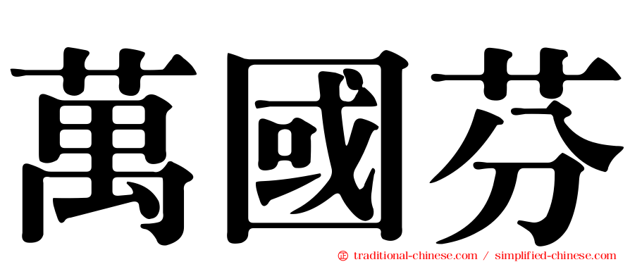 萬國芬