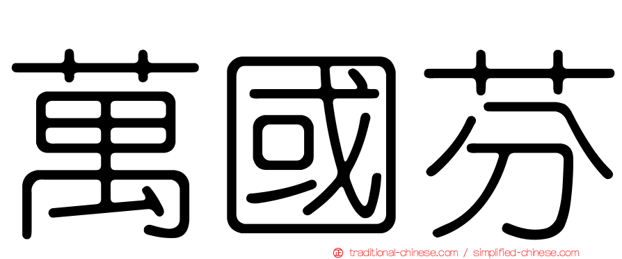 萬國芬