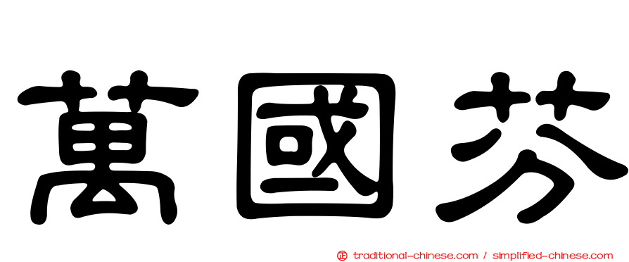 萬國芬