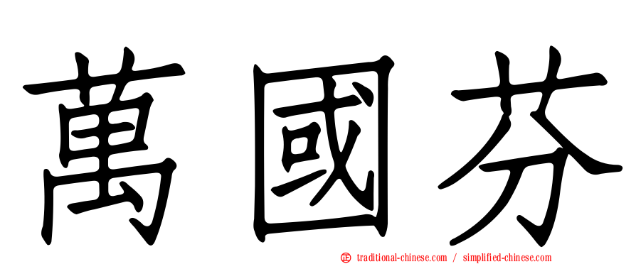 萬國芬