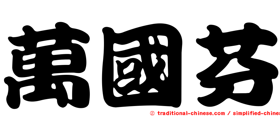 萬國芬