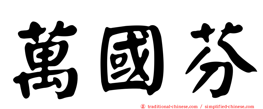 萬國芬