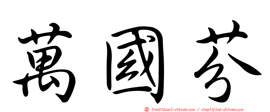 萬國芬