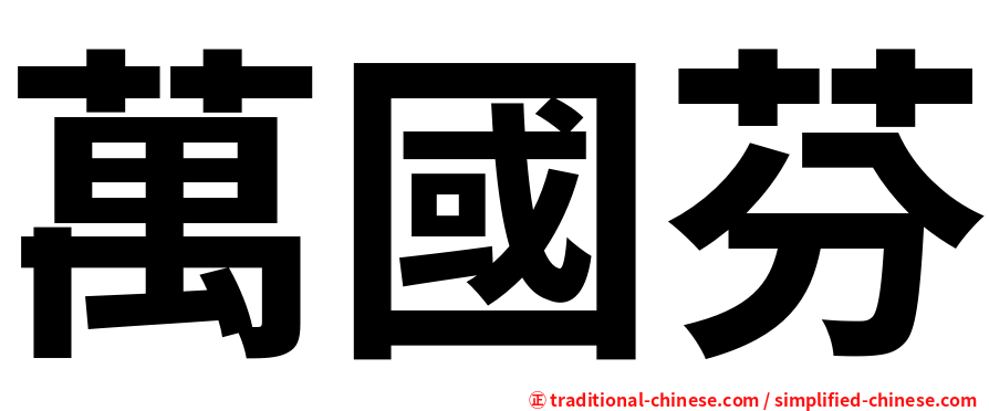 萬國芬