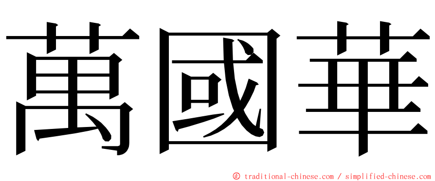 萬國華 ming font