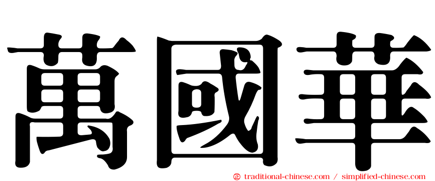 萬國華