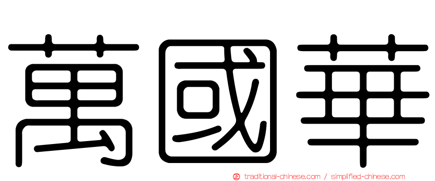 萬國華