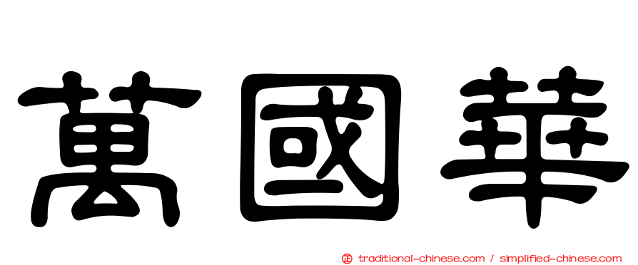 萬國華