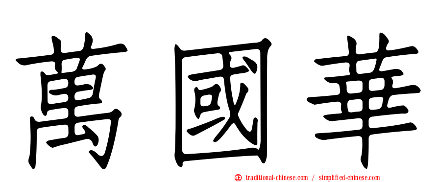 萬國華