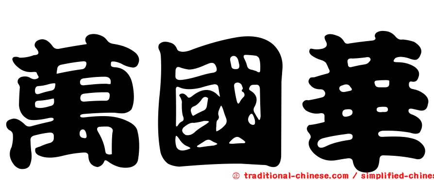 萬國華