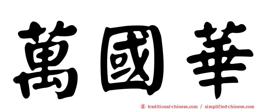 萬國華